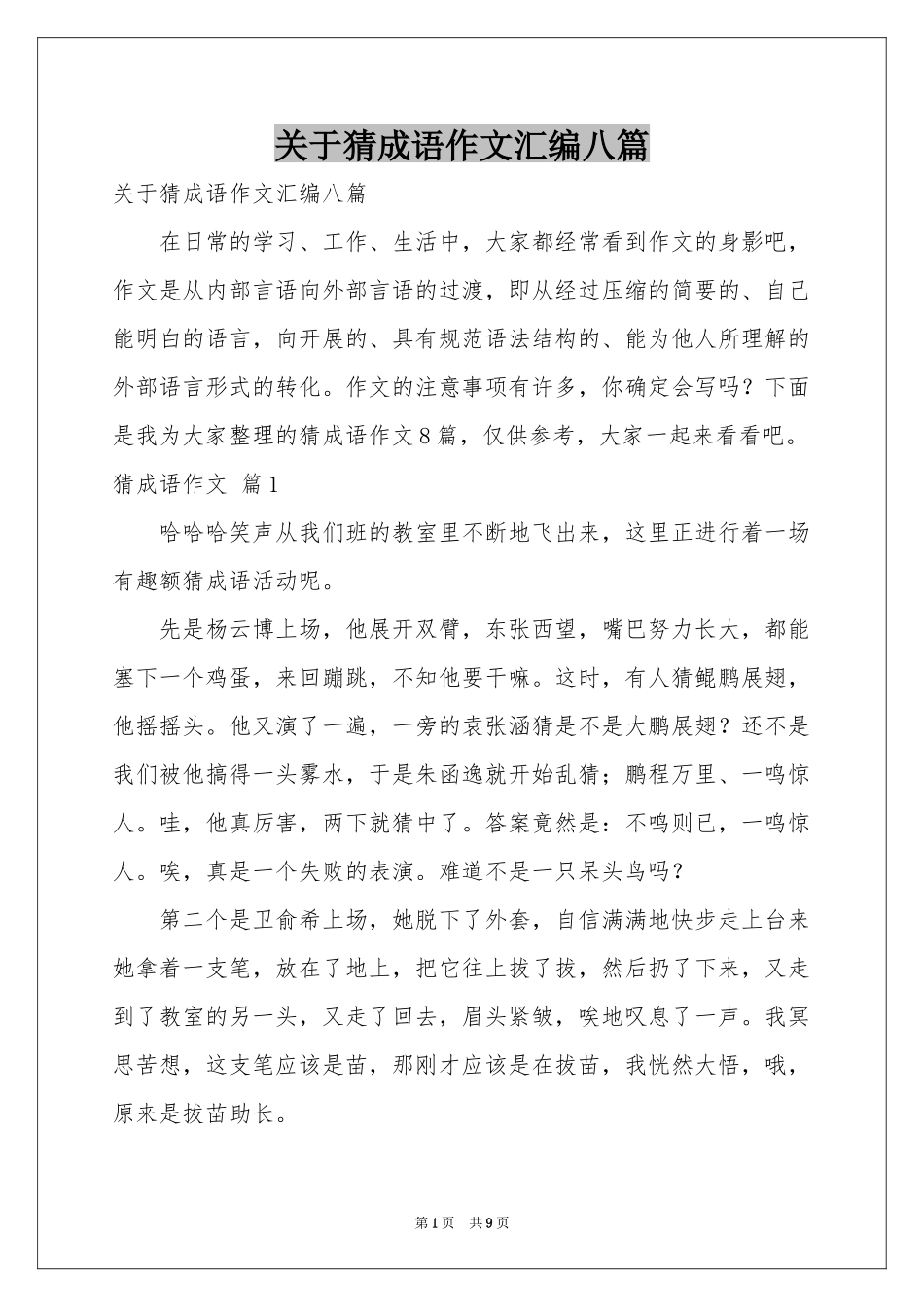 关于猜成语作文汇编八篇_第1页