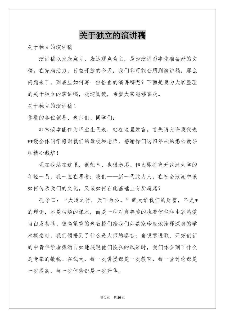 关于独立的演讲稿_第1页