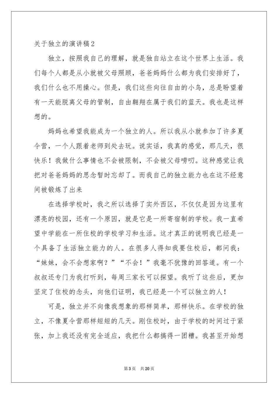 关于独立的演讲稿_第3页