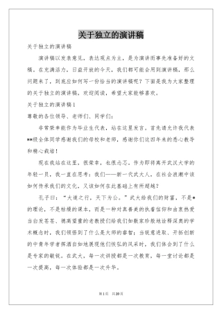 关于独立的演讲稿