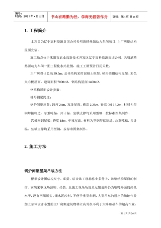 动力车间锅炉房钢结构吊装施工组织设计方案(DOC26页)