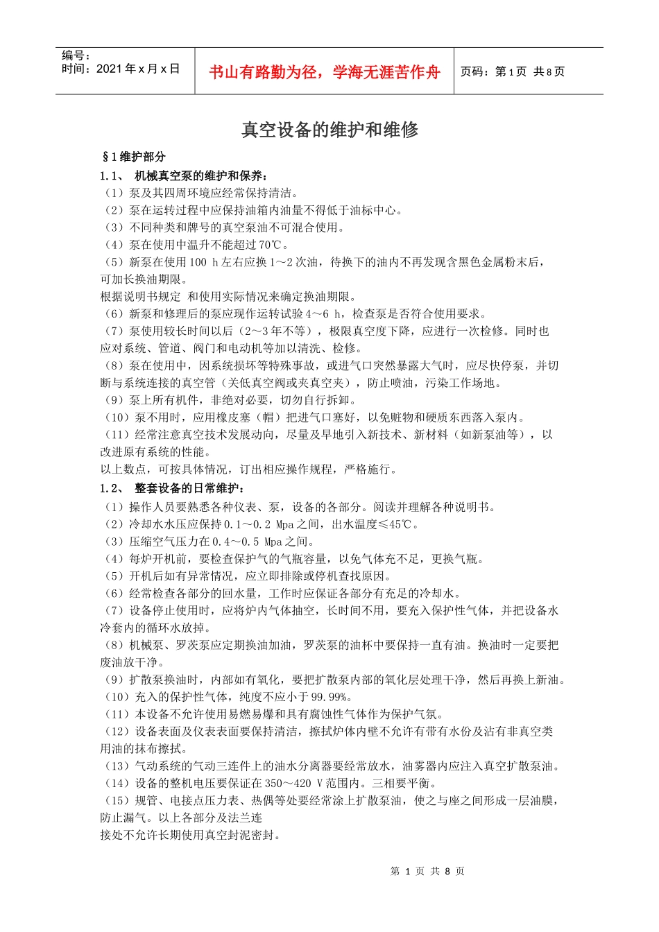 真空设备的维护和维修_第1页