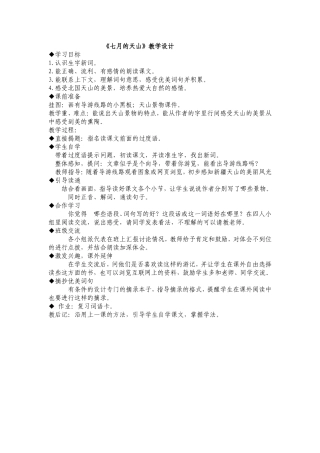 《七月的天山》教学设计