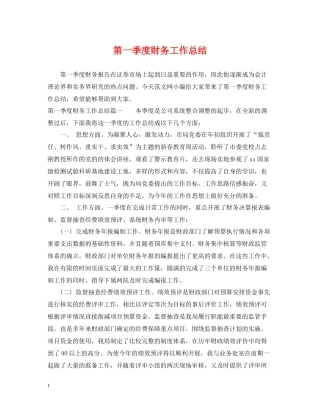 第一季度财务工作总结