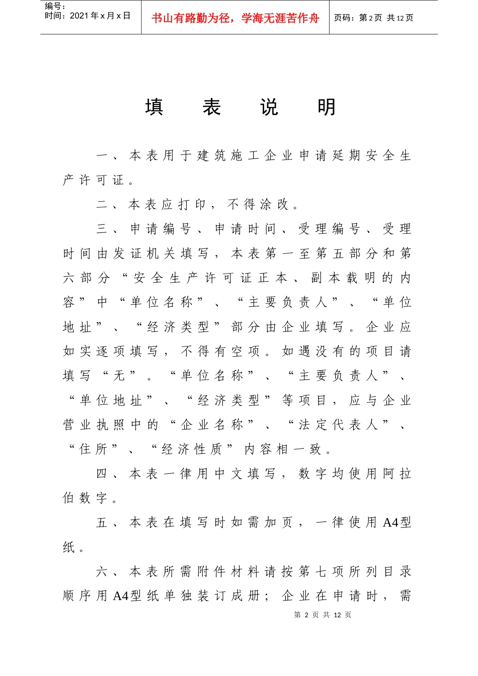 山东省建筑施工企业安全生产许可证申请表样式_第2页