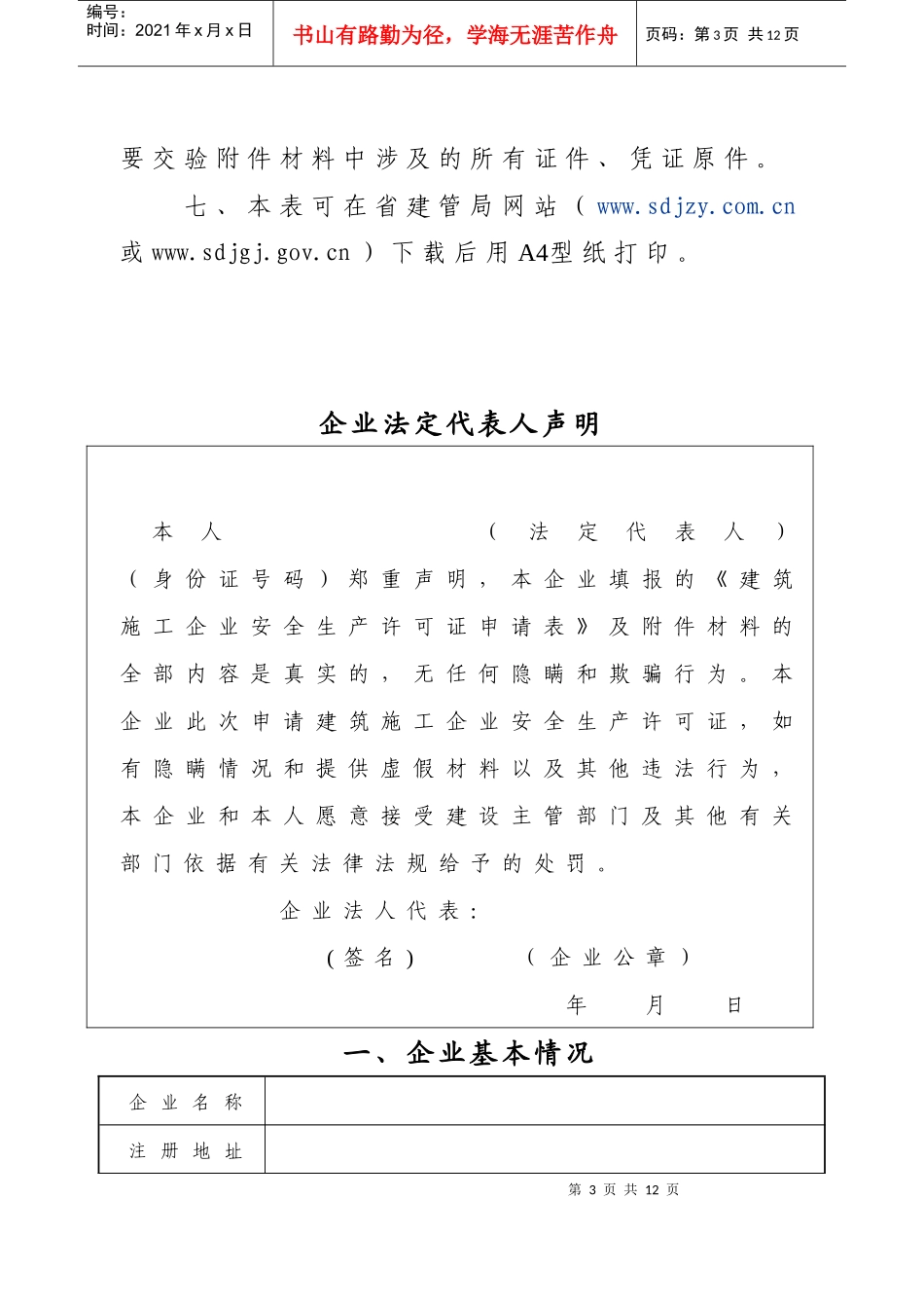 山东省建筑施工企业安全生产许可证申请表样式_第3页