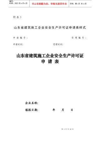 山东省建筑施工企业安全生产许可证申请表样式