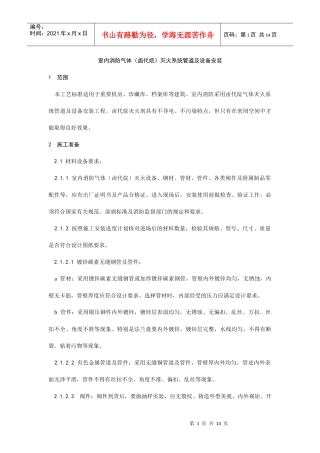 室内消防气体(卤代烷)灭火系统管道及设备安装工艺