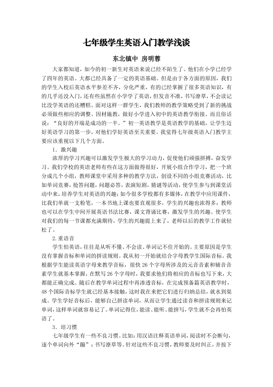 七年级学生英语入门教学浅谈_第1页