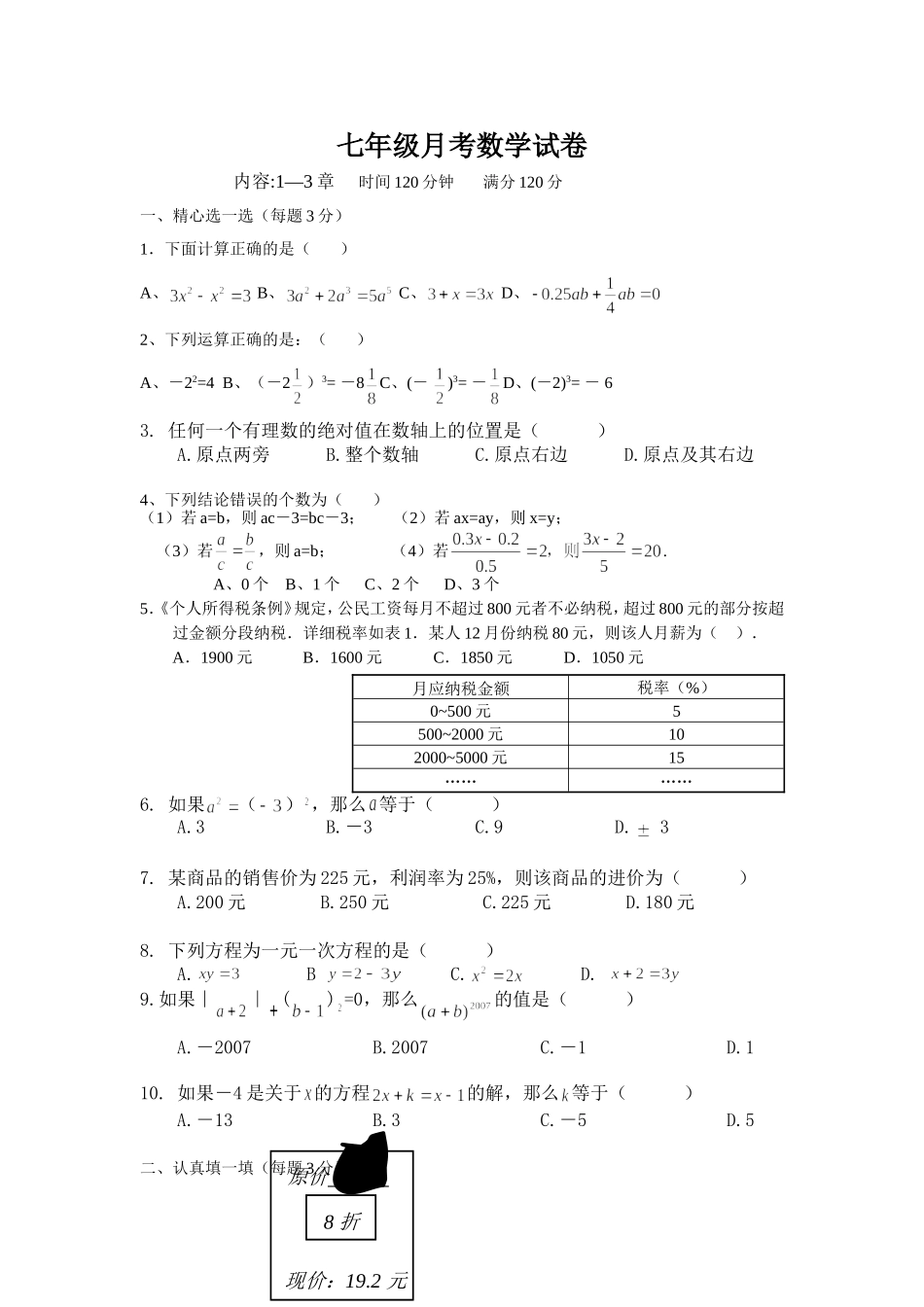 七年级月考数学试卷_第1页