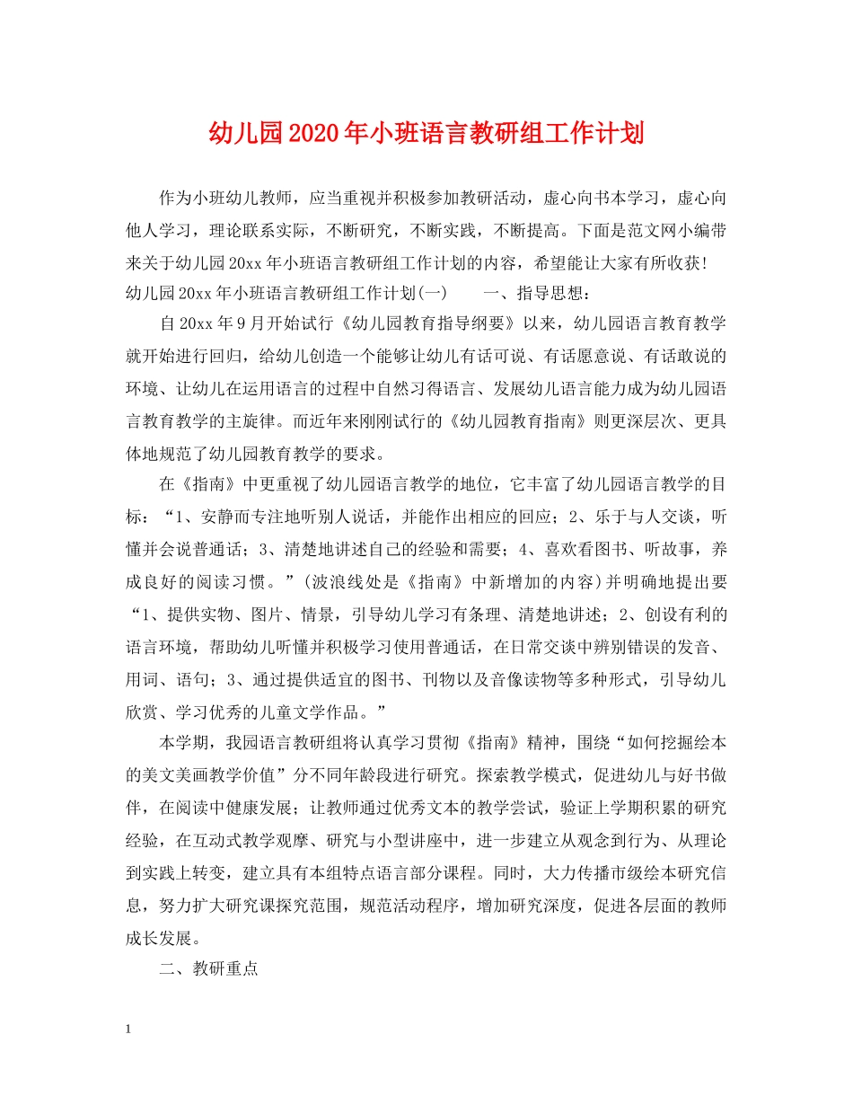 幼儿园2020年小班语言教研组工作计划 _第1页
