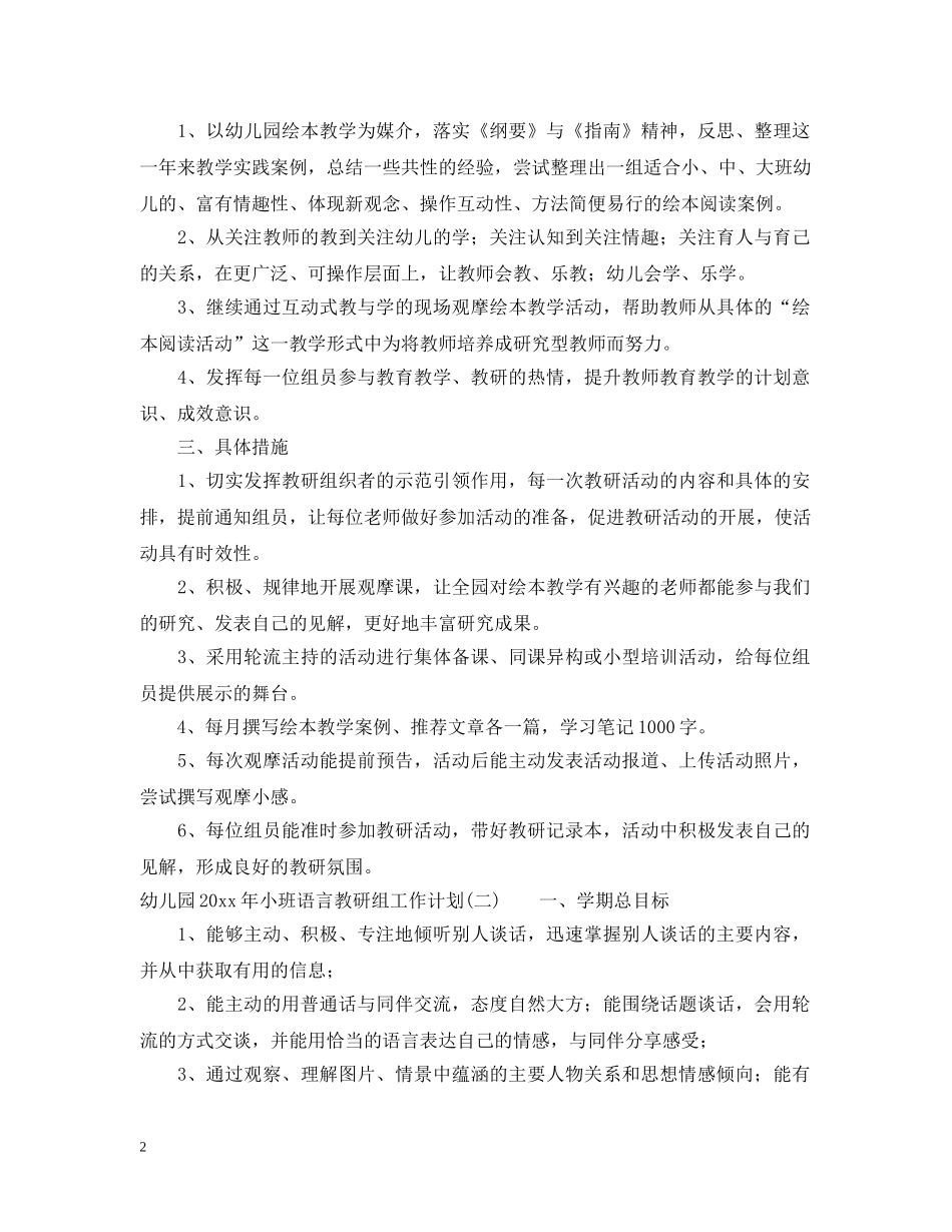 幼儿园2020年小班语言教研组工作计划 _第2页
