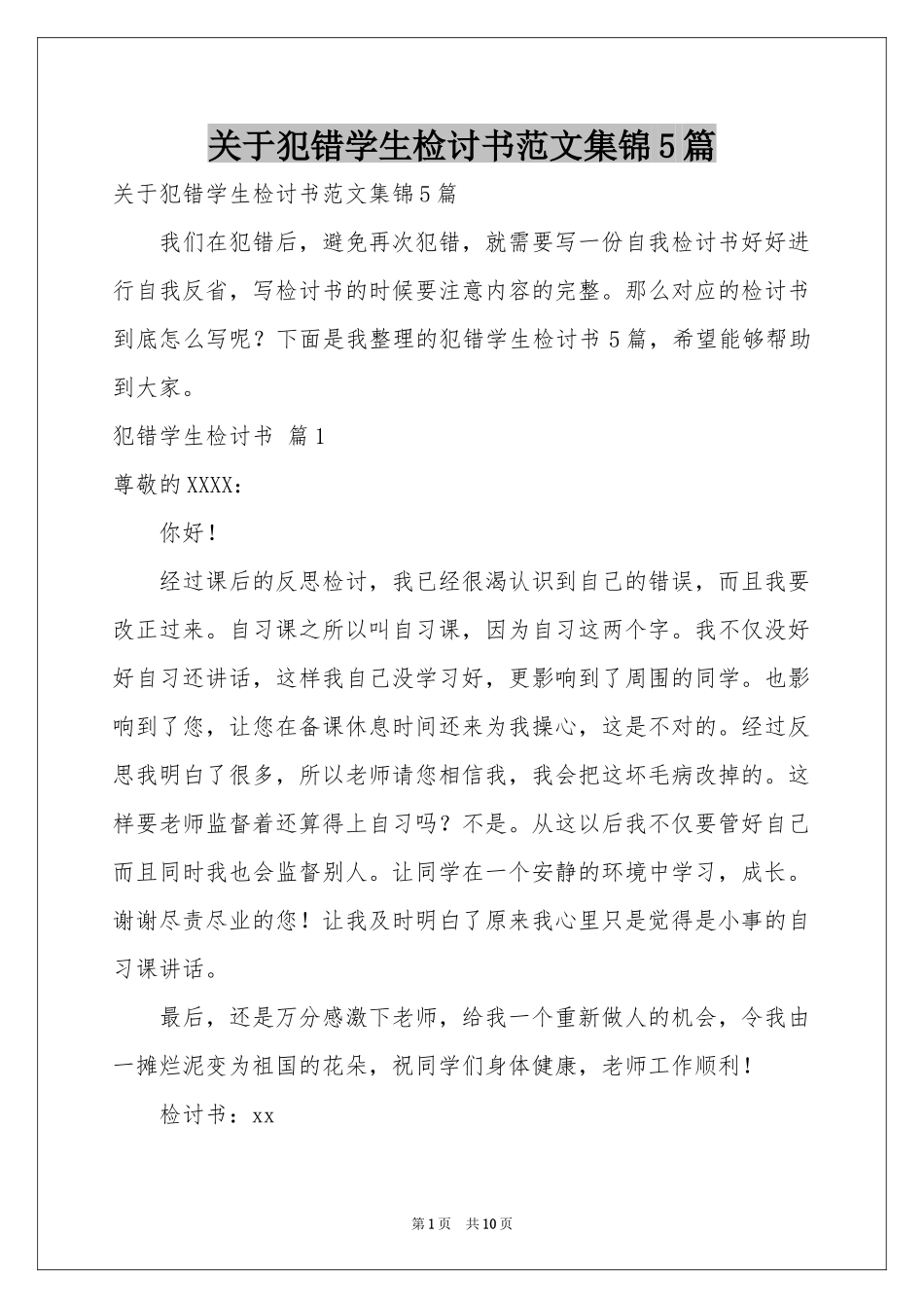 关于犯错学生检讨书范本集锦5篇_第1页