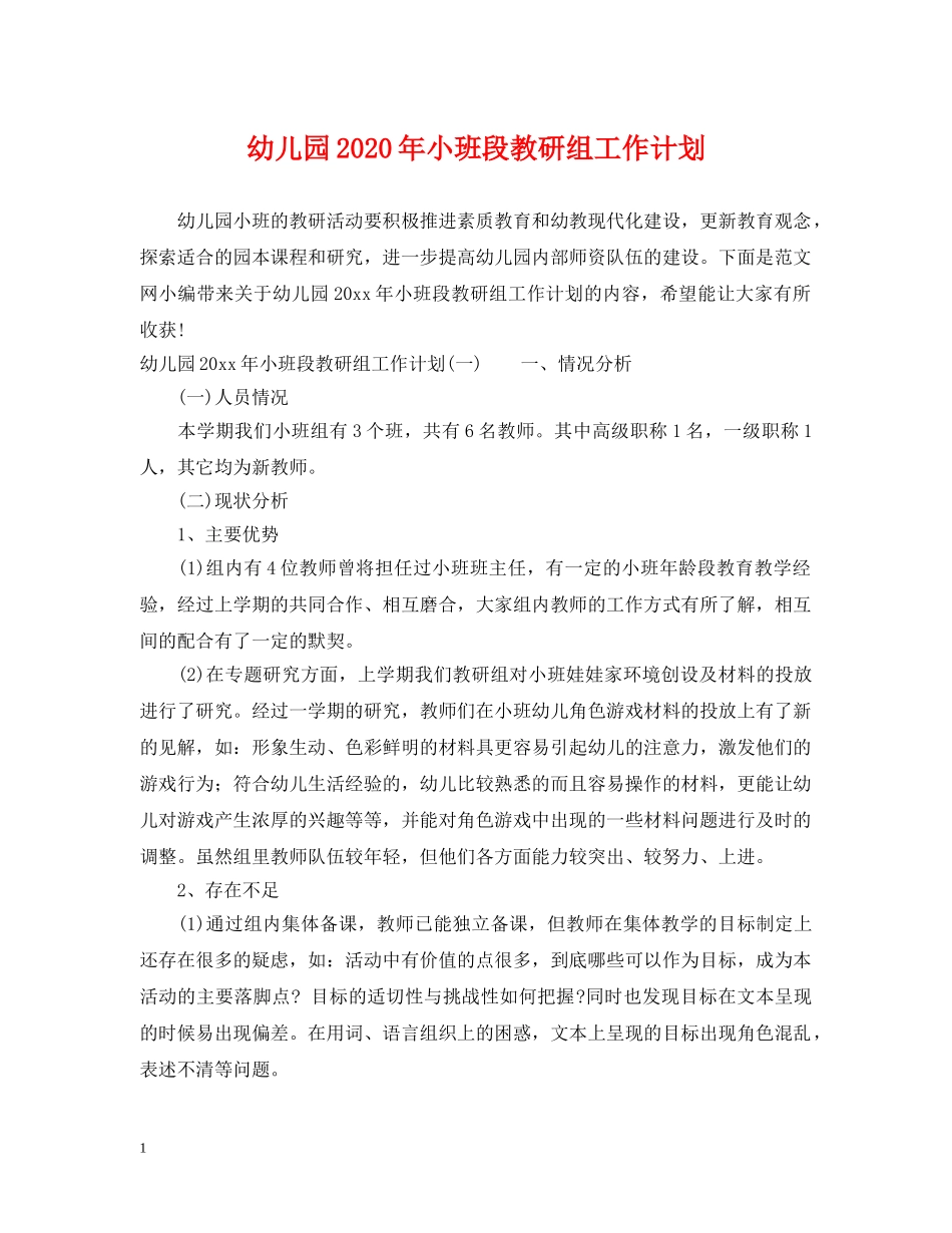 幼儿园2020年小班段教研组工作计划 _第1页