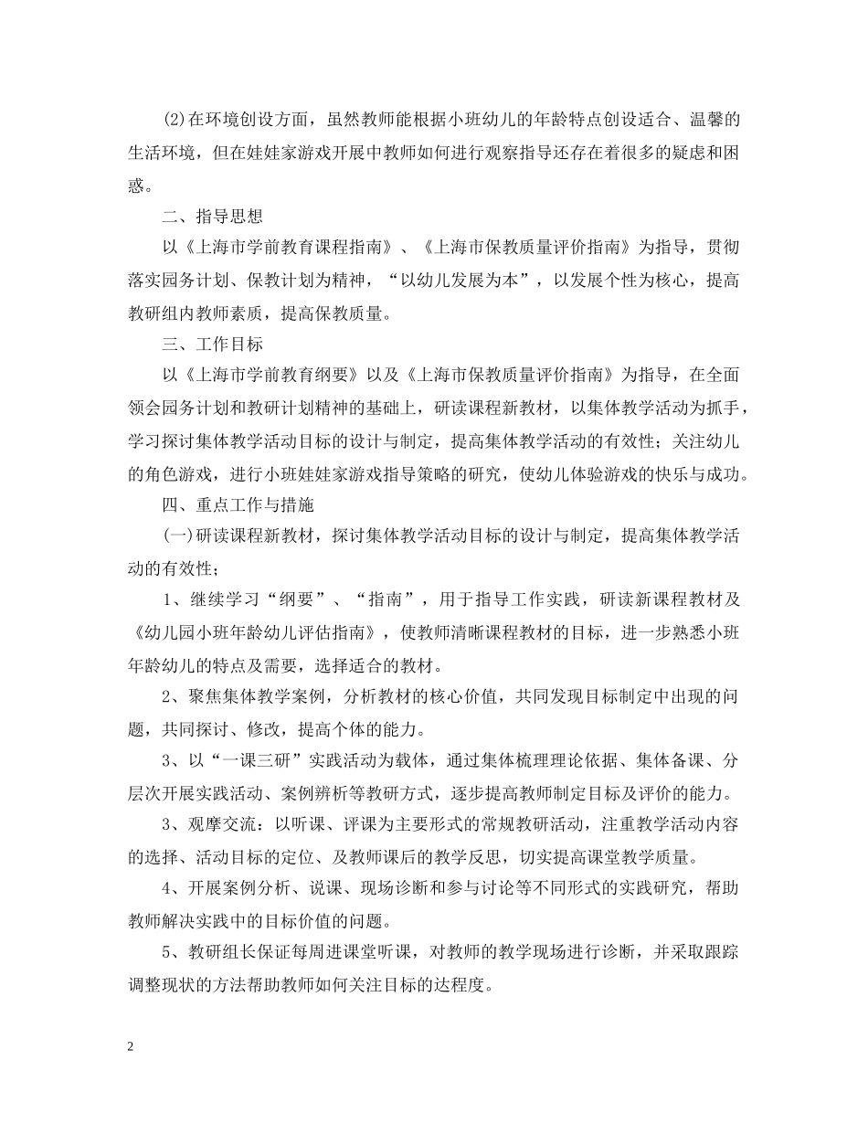 幼儿园2020年小班段教研组工作计划 _第2页
