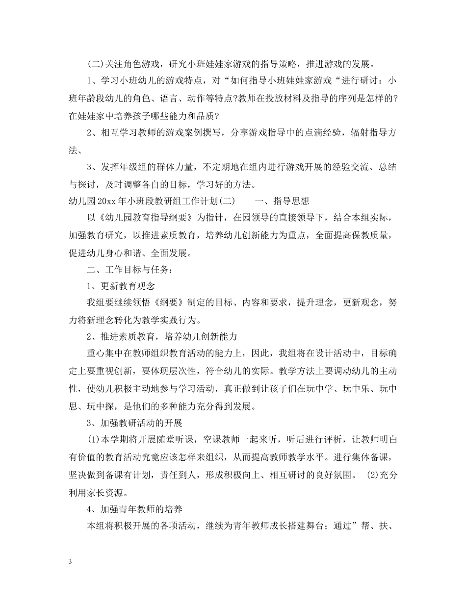 幼儿园2020年小班段教研组工作计划 _第3页