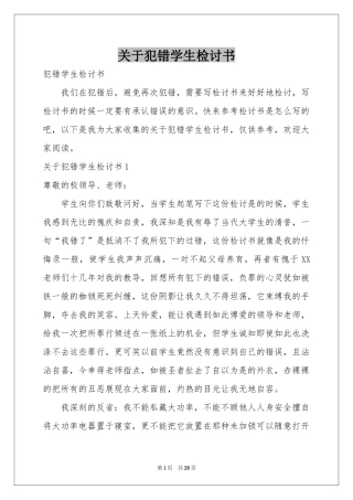 关于犯错学生检讨书