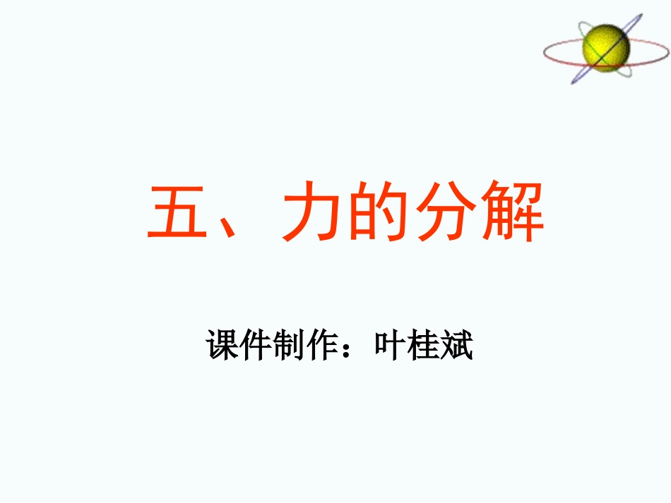 物理：35《力的分解》课件（新人教版必修1）_第1页