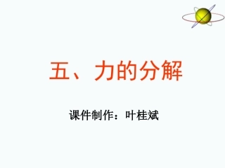 物理：35《力的分解》课件（新人教版必修1）