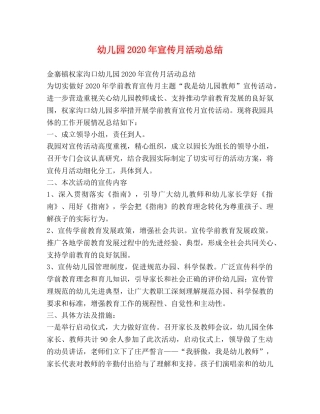 幼儿园2020年宣传月活动总结 