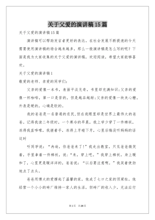 关于父爱的演讲稿15篇