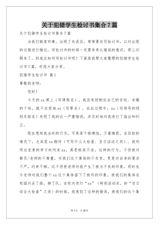 关于犯错学生检讨书集合7篇
