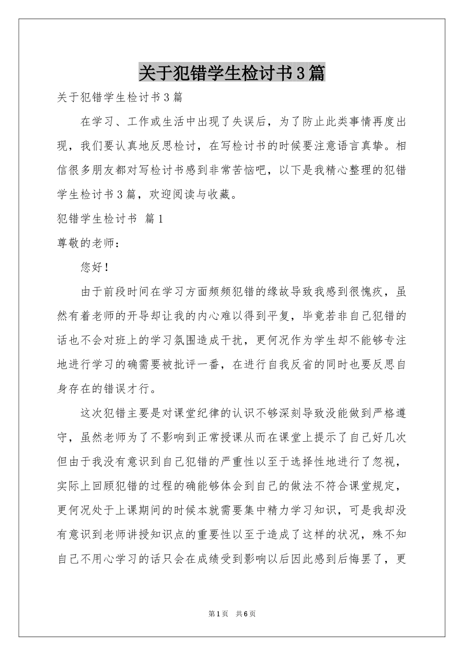 关于犯错学生检讨书3篇_第1页