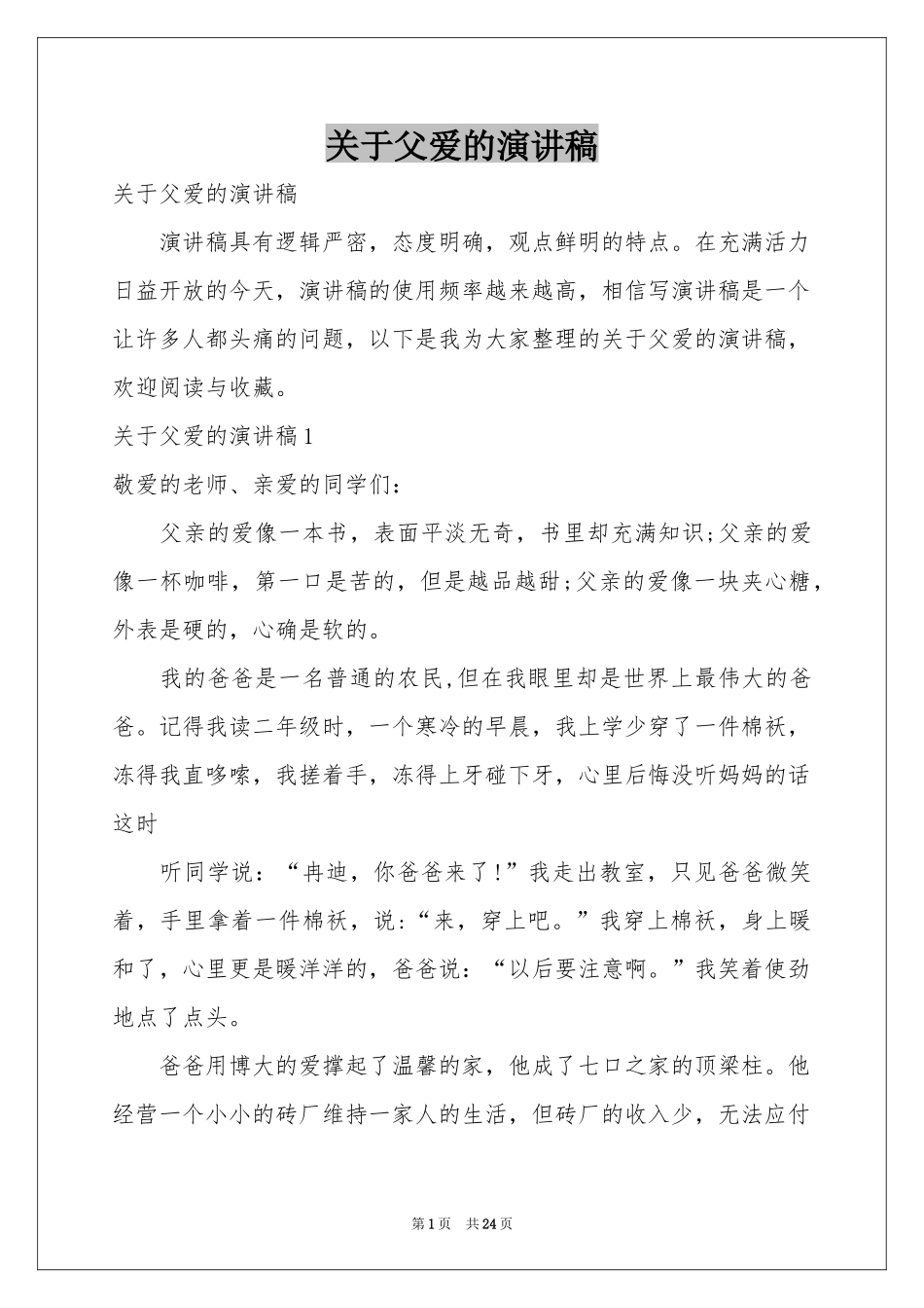 关于父爱的演讲稿_第1页