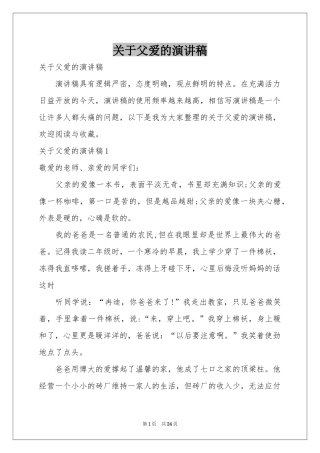 关于父爱的演讲稿
