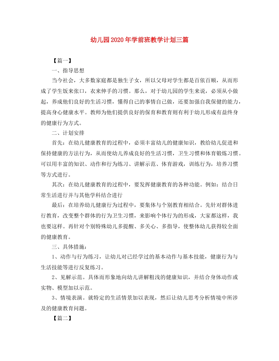 幼儿园2020年学前班教学计划三篇 _第1页