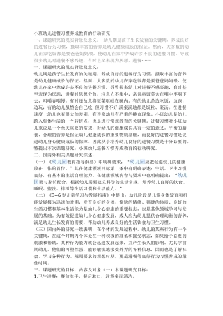 小班幼儿进餐习惯养成教育的行动研究