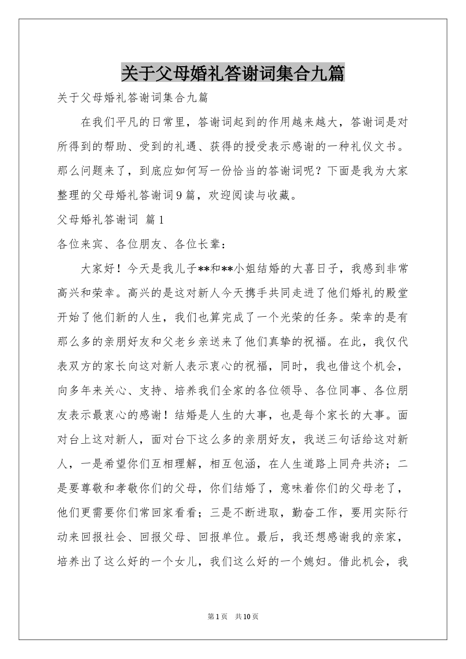 关于父母婚礼答谢词集合九篇_第1页