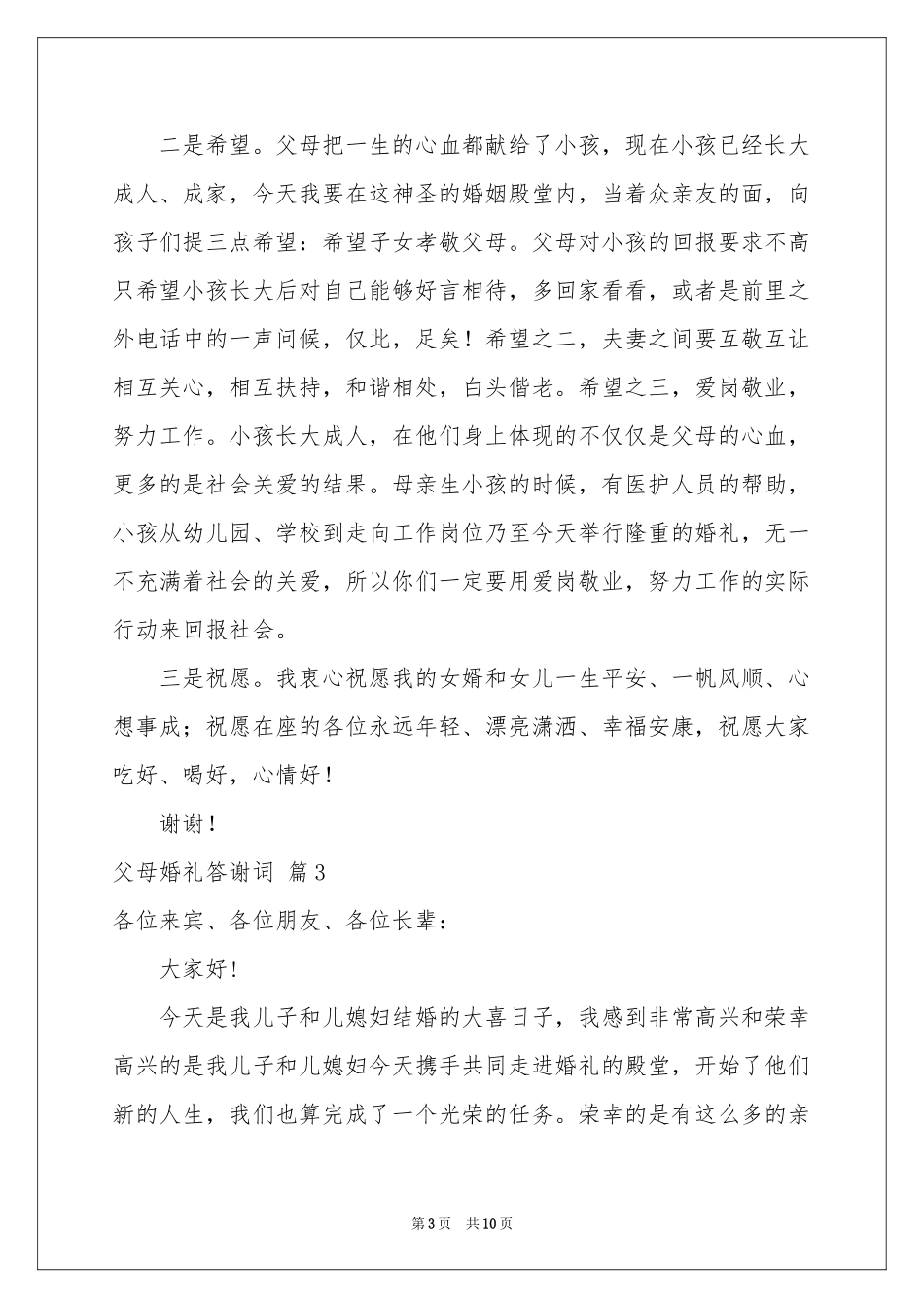 关于父母婚礼答谢词集合九篇_第3页