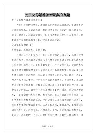 关于父母婚礼答谢词集合九篇