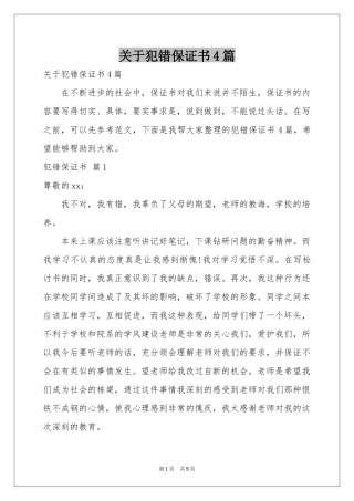 关于犯错保证书4篇