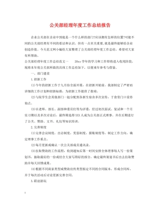 公关部经理年度工作总结报告