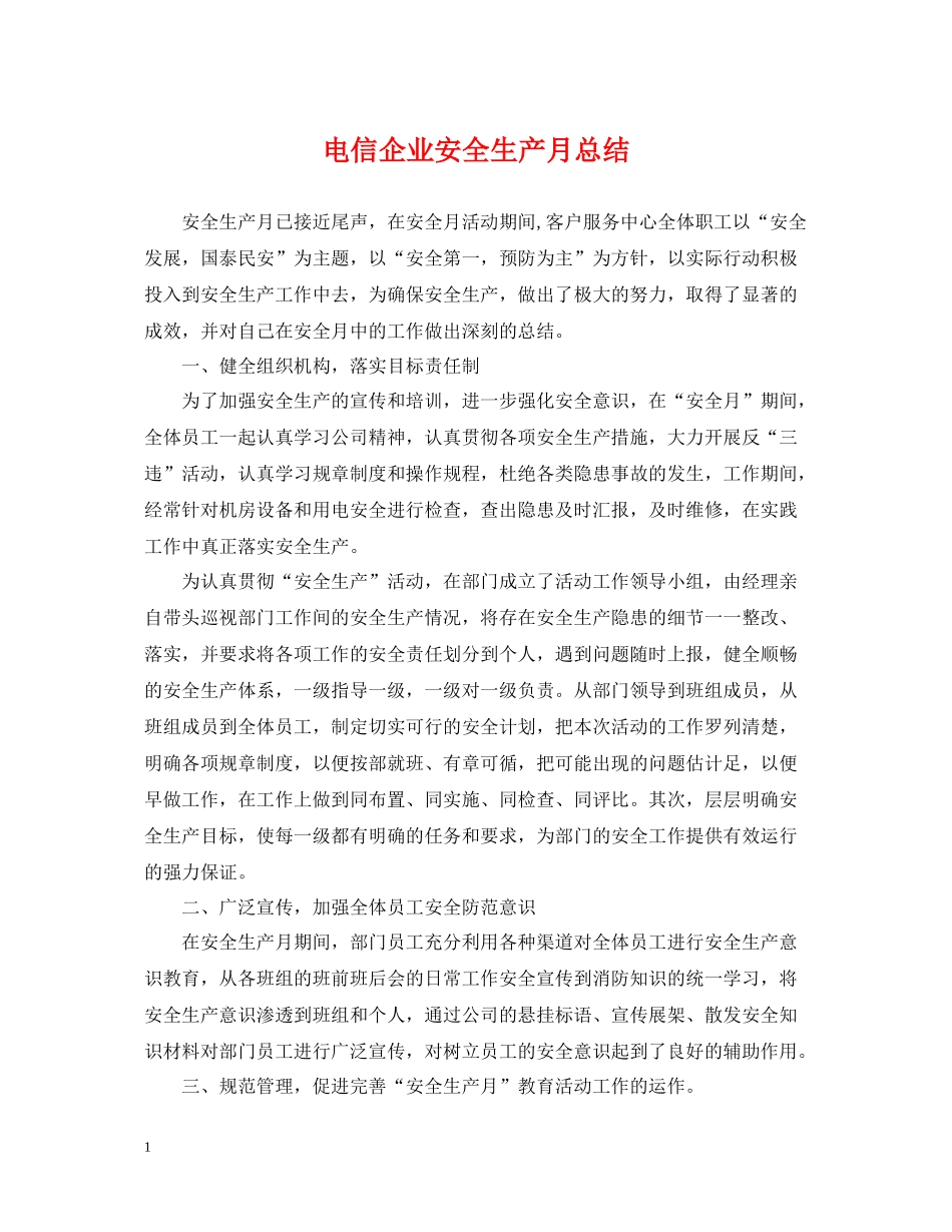 电信企业安全生产月总结_第1页