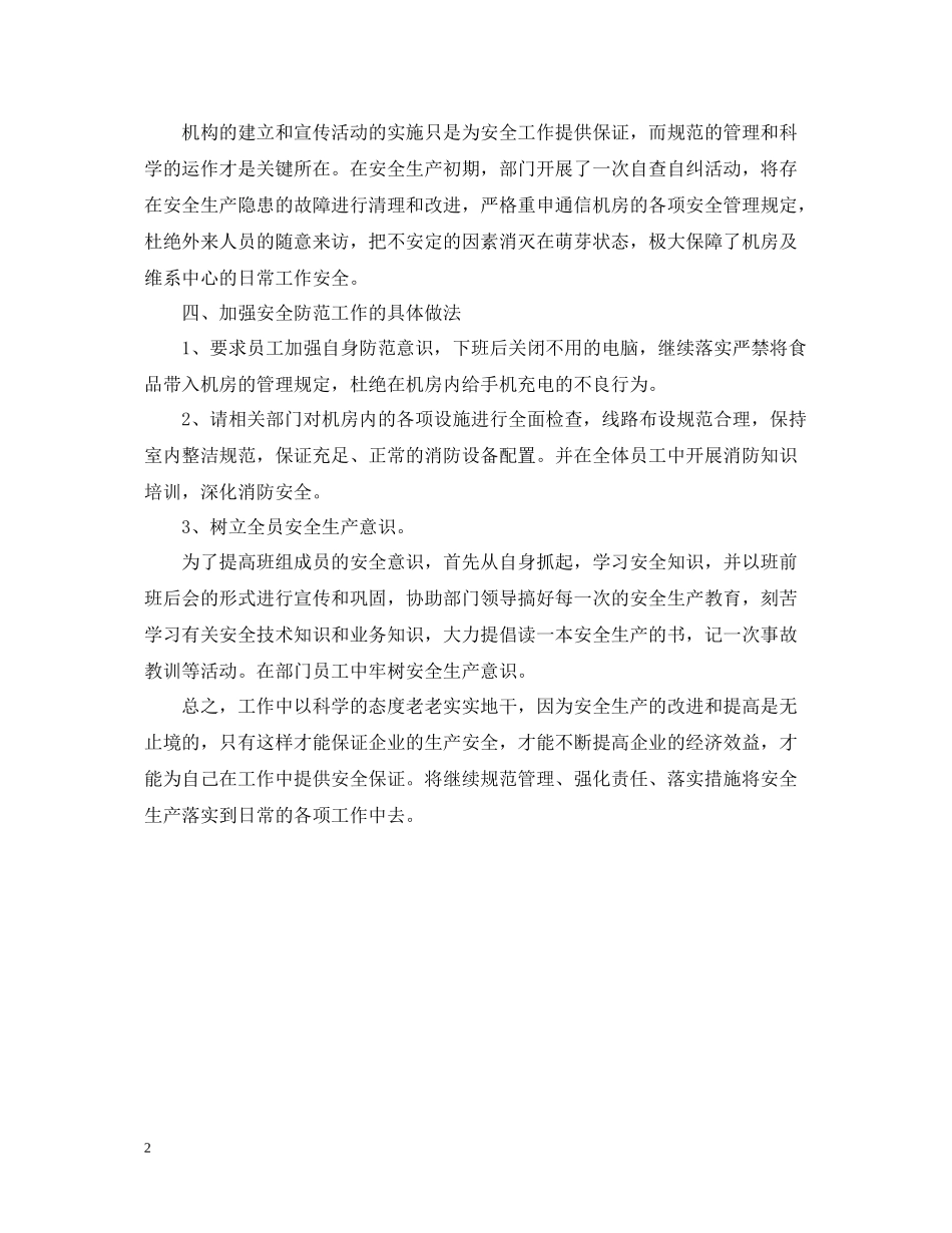 电信企业安全生产月总结_第2页