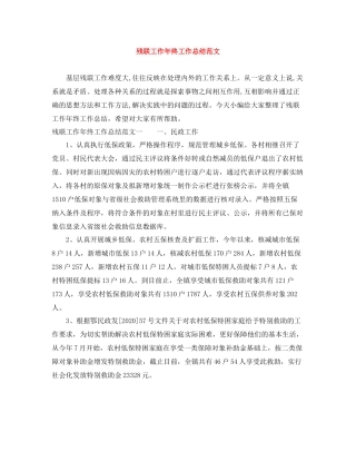 残联工作年终工作总结范文