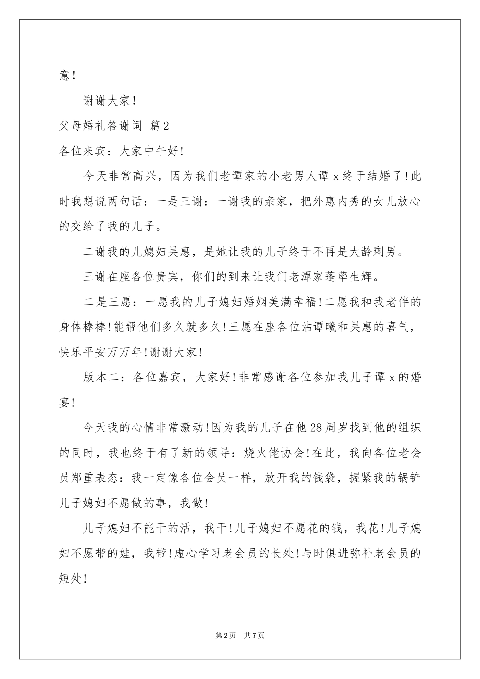关于父母婚礼答谢词集锦六篇_第2页
