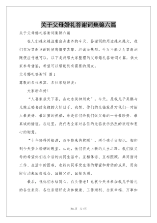 关于父母婚礼答谢词集锦六篇