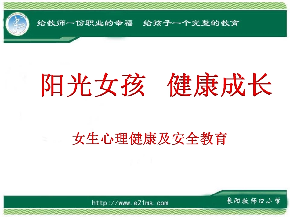 阳光女孩_健康成长_讲座_第1页
