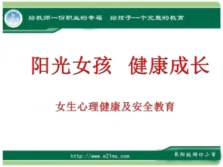 阳光女孩_健康成长_讲座