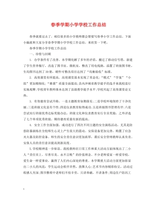 春季学期小学学校工作总结