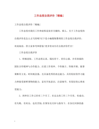 工作态度自我评价「精编」