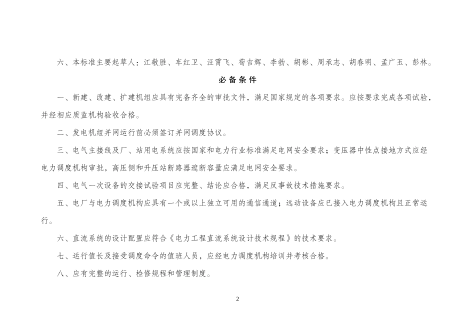 湖南省新版发电机组并网安全性评价标准_第2页