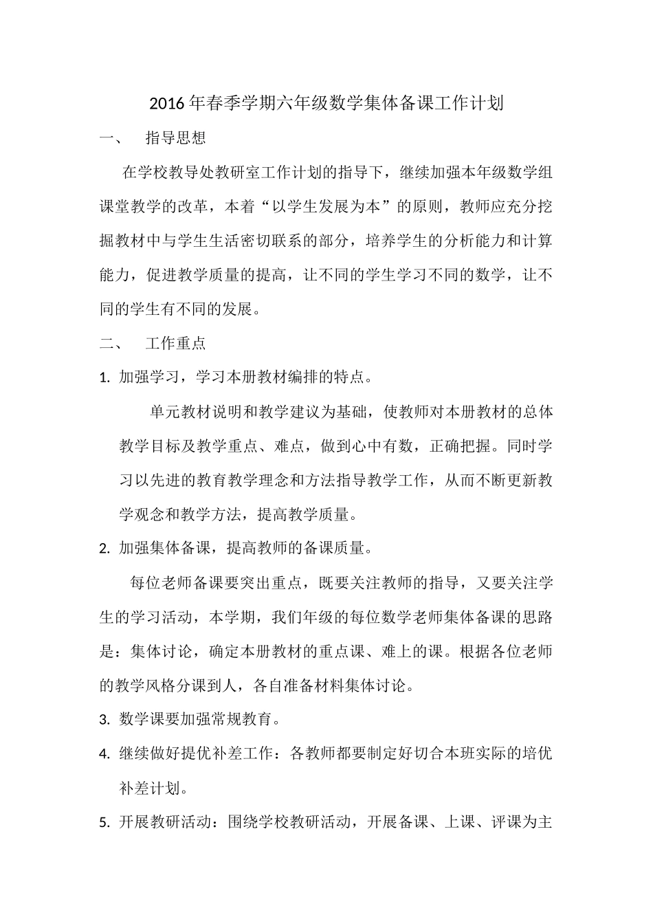 2016年春季学期六年级数学集体备课工作计划_第1页