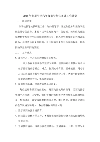 2016年春季学期六年级数学集体备课工作计划