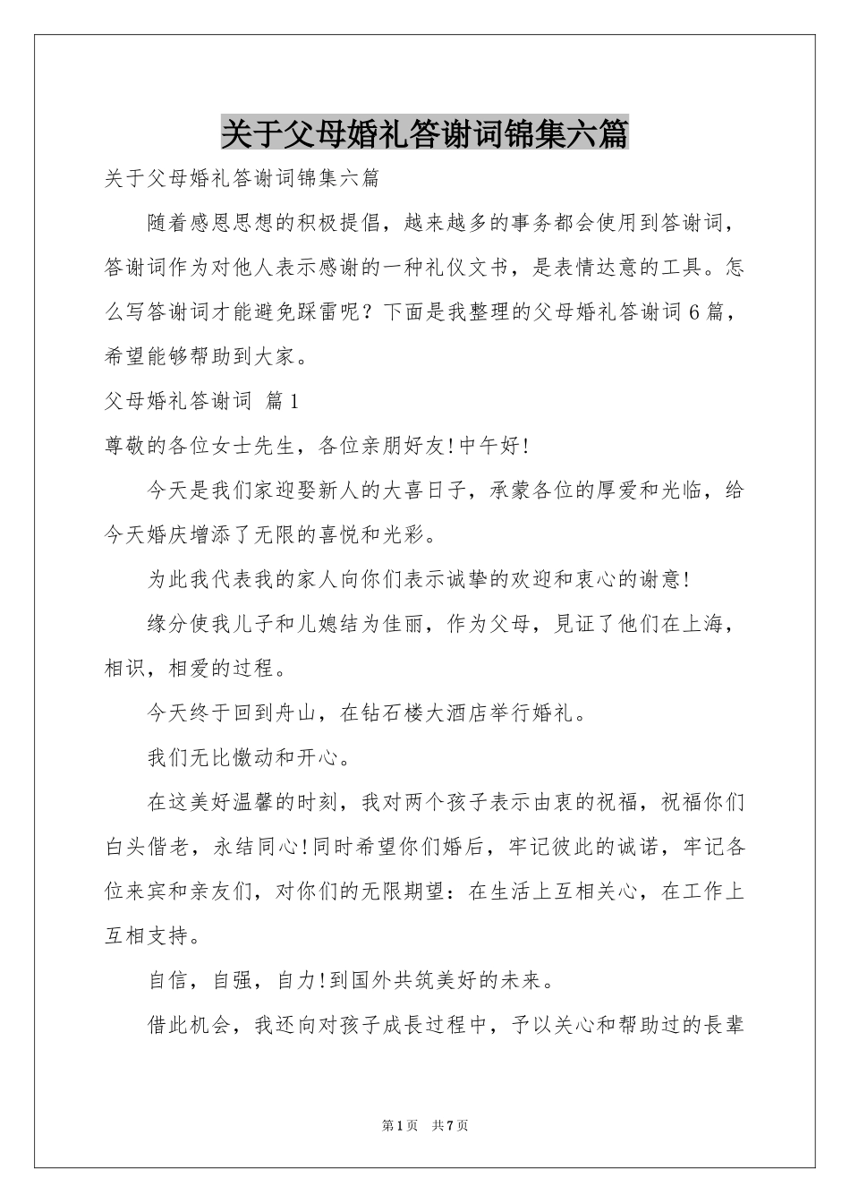 关于父母婚礼答谢词锦集六篇_第1页