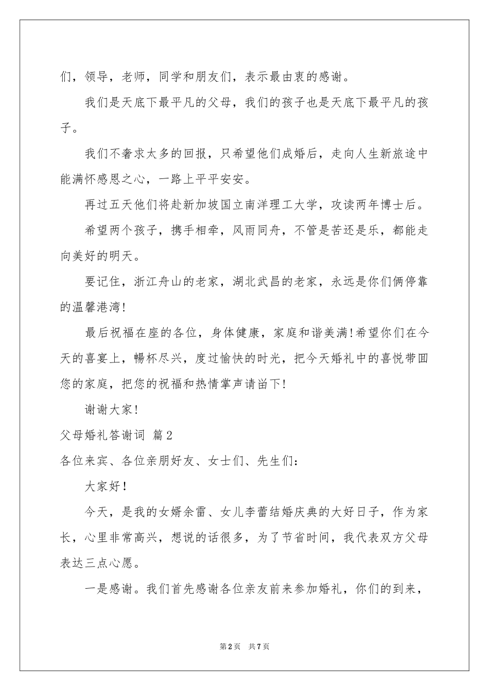 关于父母婚礼答谢词锦集六篇_第2页